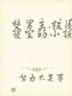 双男主,校园,寝室的小说