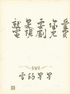 就是要你爱上我电视剧免费观看