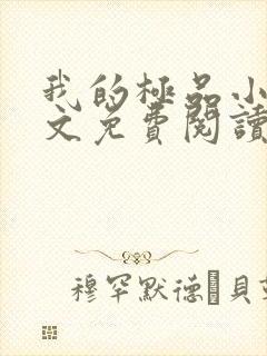 我的极品小姨全文免费阅读