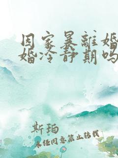 因家暴离婚有离婚冷静期吗