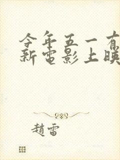 今年五一有什么新电影上映