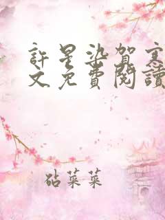 许星染贺寒声全文免费阅读最新章节