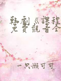 韩剧《课程1》免费观看全集