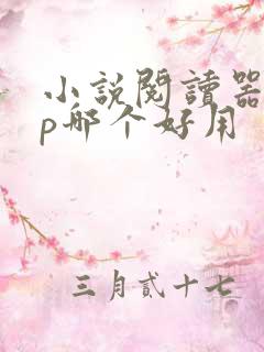 小说阅读器app哪个好用