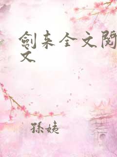 剑来全文阅读全文