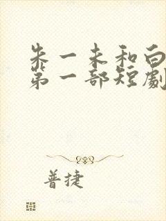 朱一未和白昕怡第一部短剧叫什么