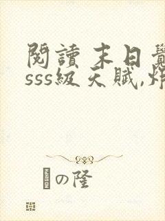 阅读 末日觉醒sss级天赋,炸翻全球