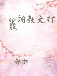 sp调教文打屁股