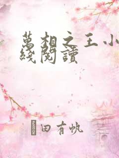 万相之王小说在线阅读