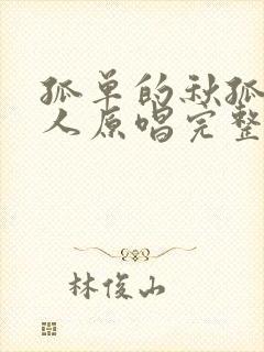 孤单的秋孤单的人原唱完整版下载