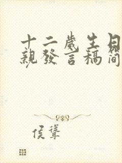 十二岁生日宴父亲发言稿简短精辟