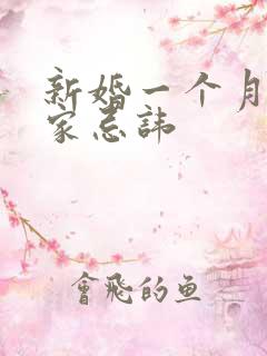 新婚一个月回娘家忌讳