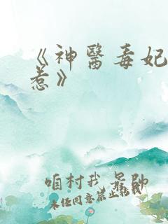 《神医毒妃不好惹》