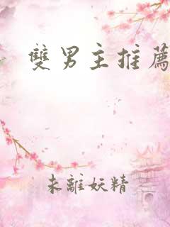 双男主推荐甜文