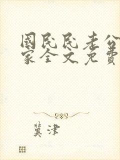 国民民老公带回家全文免费