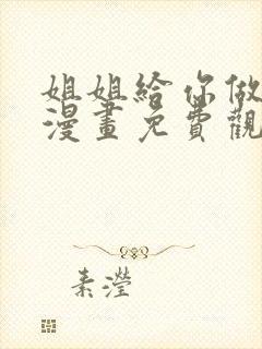 姐姐给你做饭吧漫画免费观看下拉式