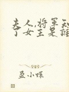 夫人,将军知错了女主是谁