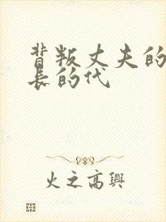 背叛丈夫的女社长的代