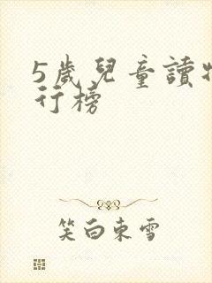 5岁儿童读物排行榜