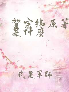 贺宗纬原著结局是什么