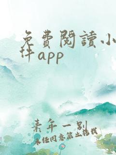 免费阅读小说软件app