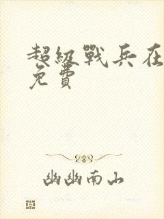 超级战兵在都市免费