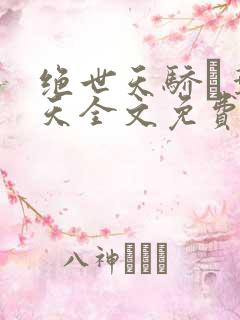 绝世天骄·叶凌天全文免费阅读