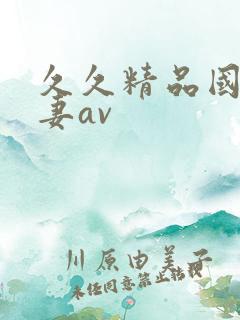 久久精品国产人妻av