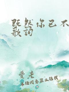 既然你已不爱我歌词