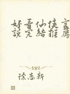 好看仙侠言情小说完结推荐