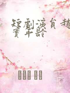 短剧演员赵佳真实年龄