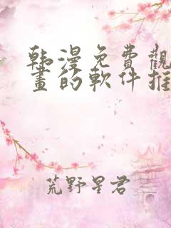 韩漫免费观看漫画的软件推荐