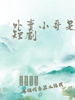 外卖小哥是大佬短剧