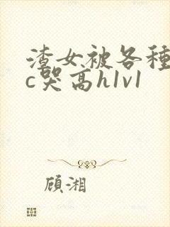 渣女被各种姿势c哭高h1v1