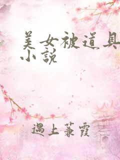 美女被道具调教小说