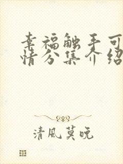 幸福触手可及剧情分集介绍分集