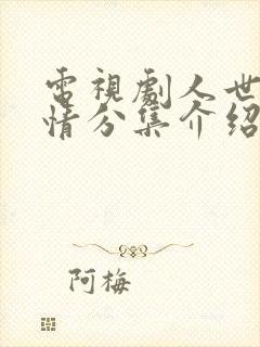 电视剧人世间剧情分集介绍