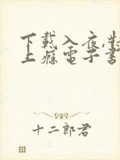 下载入夜,对她上瘾电子书完整