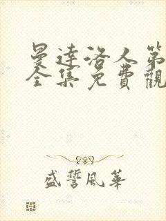 曼达洛人第四季全集免费观看