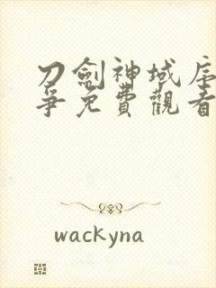 刀剑神域序列之争免费观看全集完整版