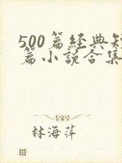 500篇经典短篇小说合集