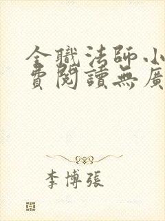 全职法师小说免费阅读无广告