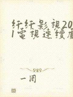 纤纤影视2021电视连续剧