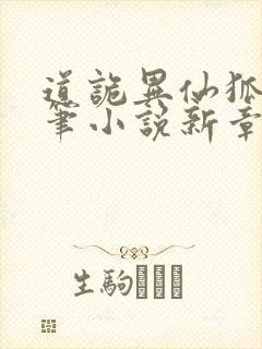 道诡异仙狐尾的笔小说新章节列表