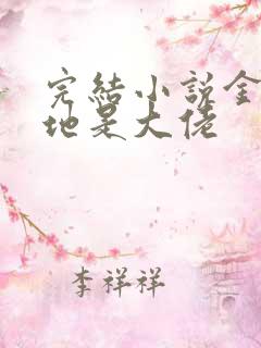 完结小说金主爹地是大佬