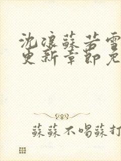 沈浪苏若雪最新更新章节免费