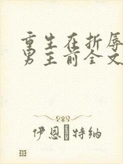 重生在折辱清冷男主前全文免费阅读