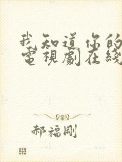 我知道你的秘密电视剧在线观看免费