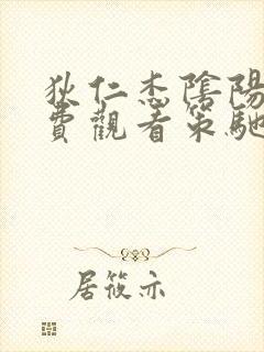 狄仁杰阴阳棺免费观看策驰影院