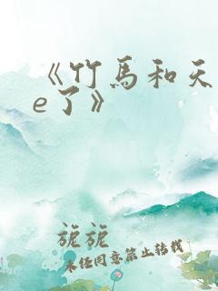 《竹马和天降he了》